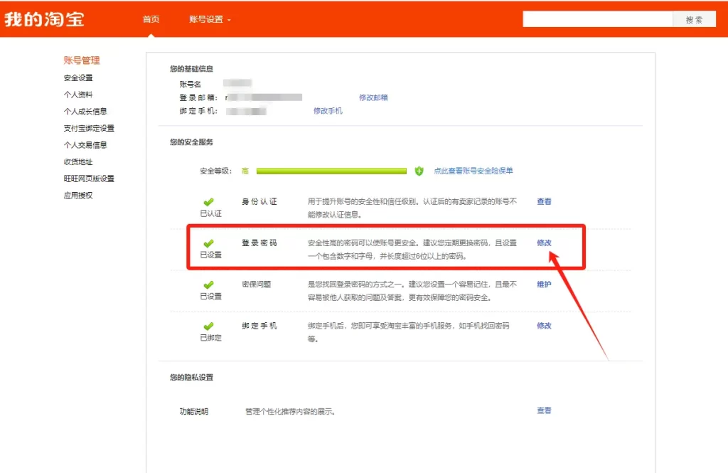 Change Taobao password step two
