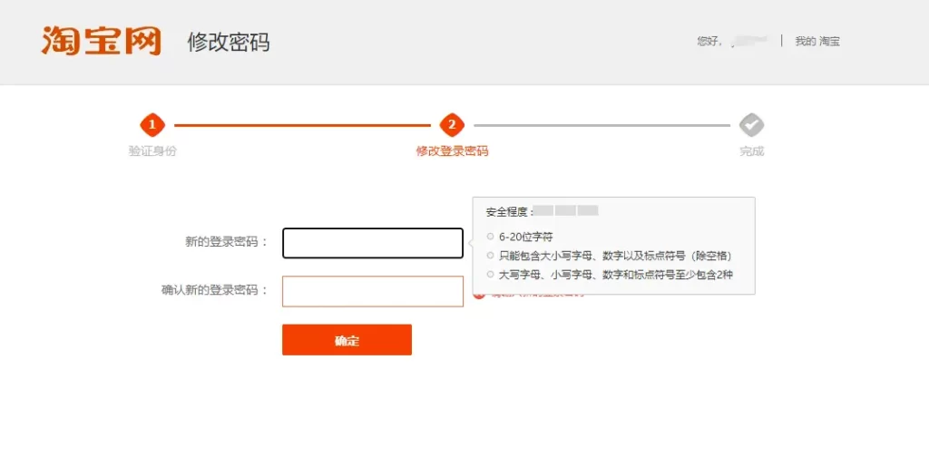 Taobao password requirements